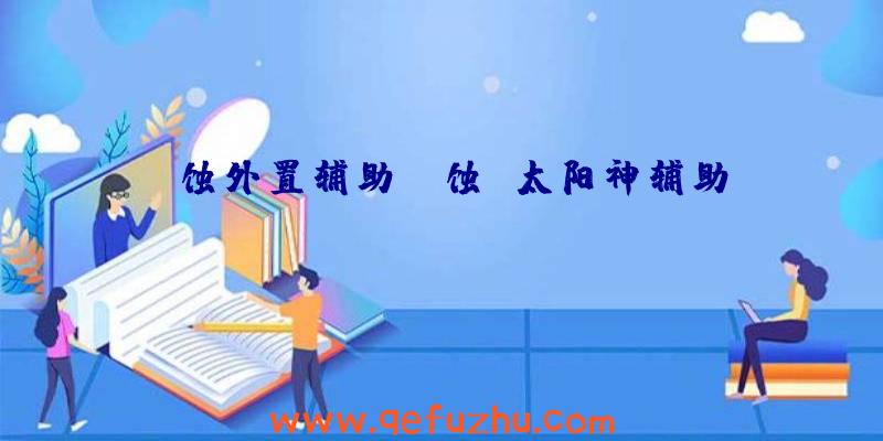 腐蚀外置辅助、腐蚀